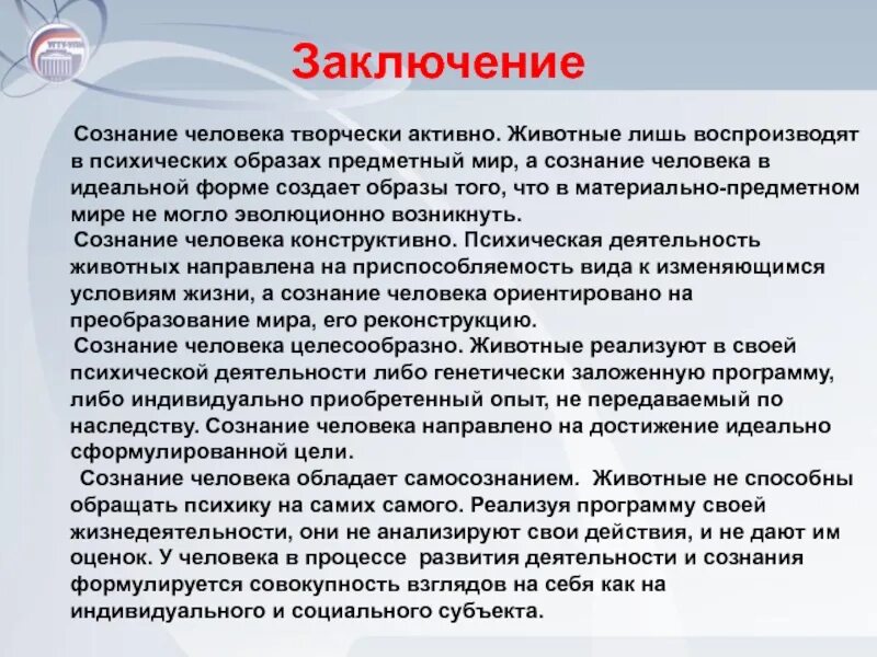 Сознание как человеческое в человеке. Самосознание вывод. Деятельность заключение. Заключение человек. Сознание и самосознание.