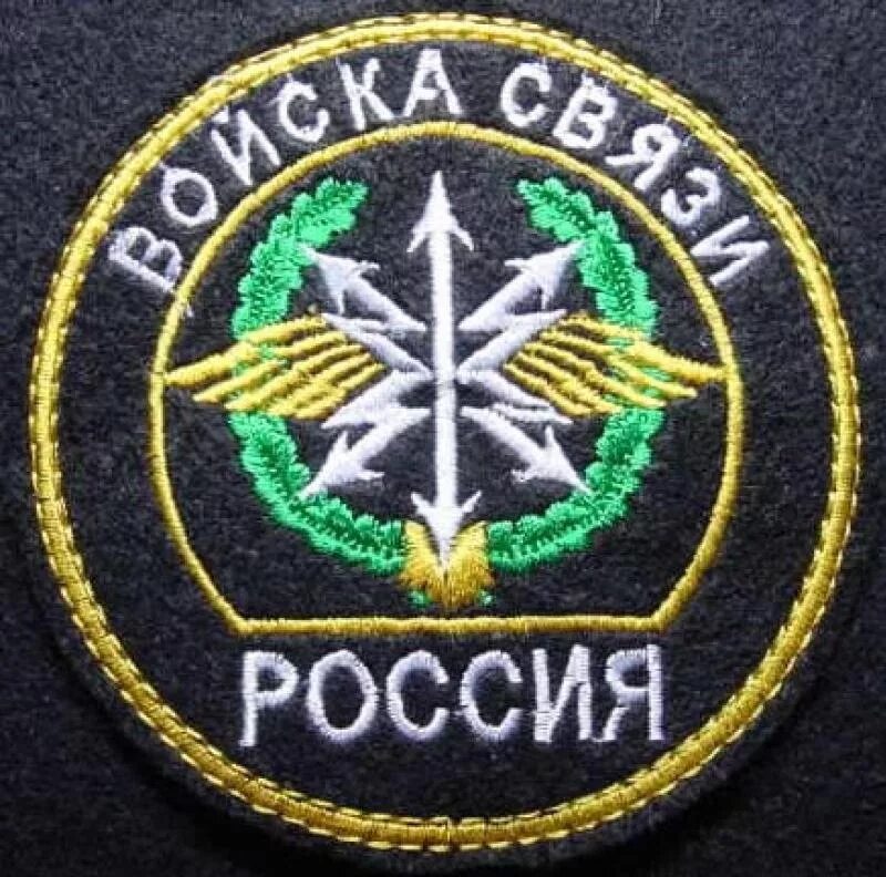 Войска связиста. Шеврон связи вс РФ. Шеврон связистов вс РФ. Шевроны Вооружённых сил РФ ракетные войска. Эмблема войск связи.