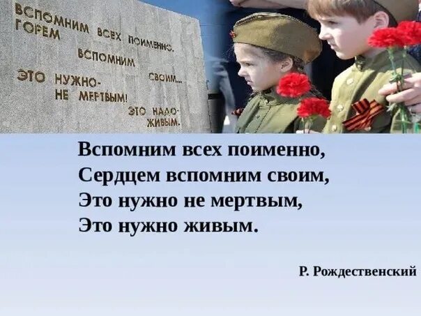 Вспомним поименно. Вспомним всех поименно. Вспомним всех. Вспомним всех поимённо стихотворение.