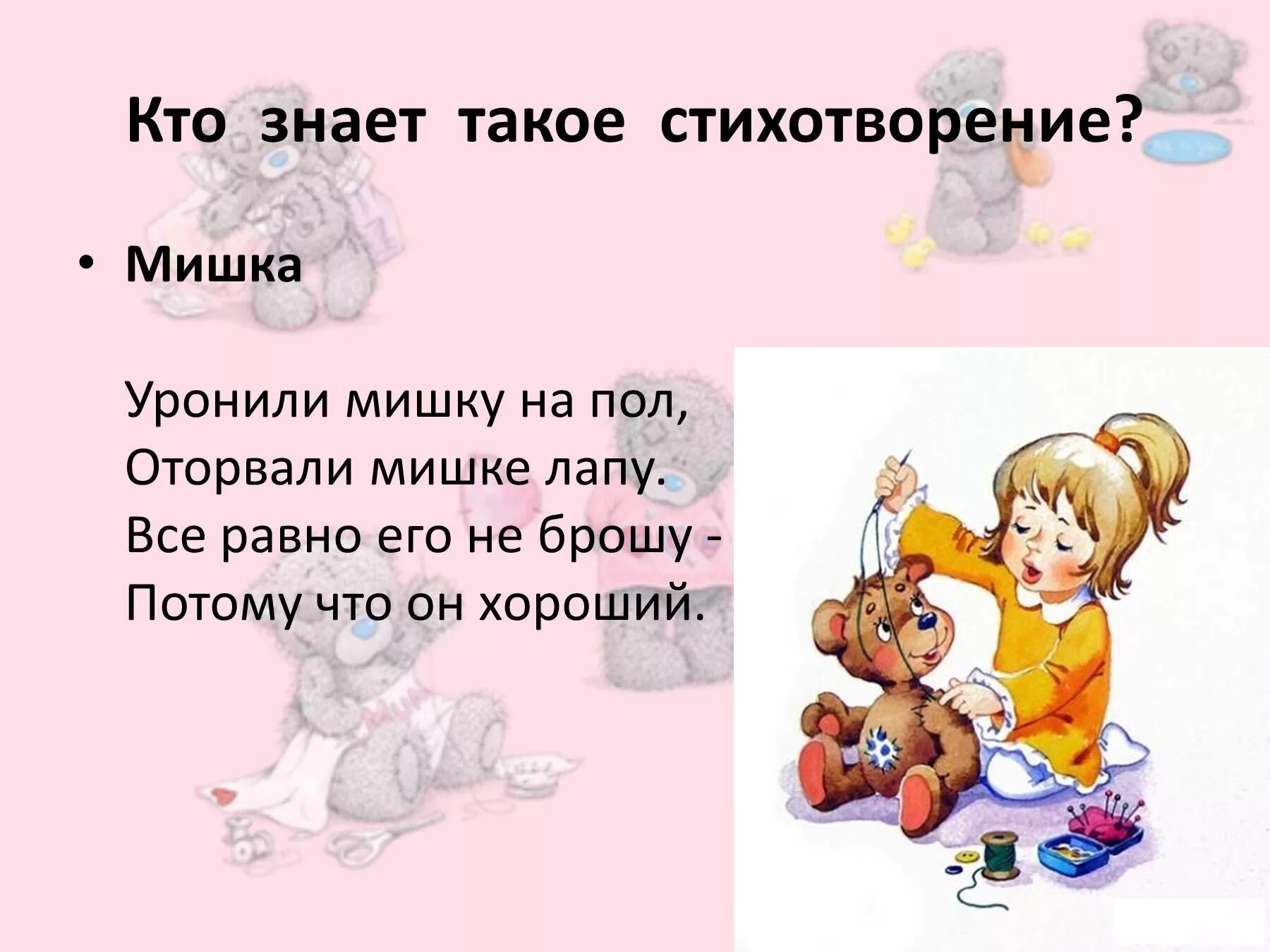 Стих что это такое. Уронили мишку на пол оторвали мишке лапу. уронили мишку на пол оторвали мишке лапу стих. стихотворение уронили мишку на пол оторвали мишке лапу. уронил мишку на пол оторвали мишке лару.