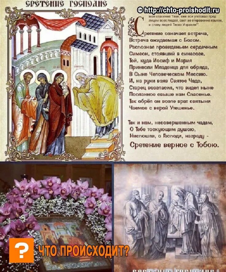 2 апреля 2024 какой праздник православный. 15 Февраля праздник Сретение Господне. Сретение Господне приметы и обычаи обряды. Когда будет встртинье. Сретение Господне что нельзя делать.