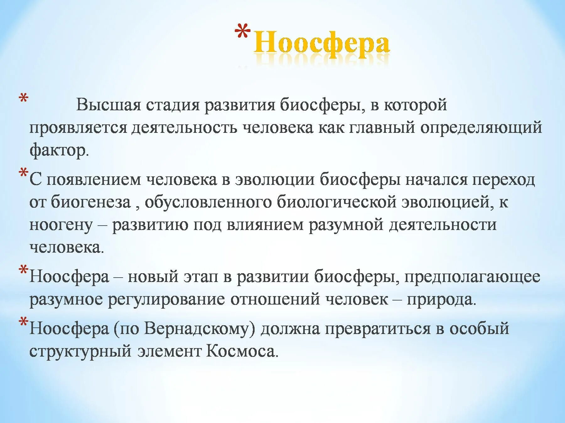 Биосфера эволюция ноосфера. Этапы развития ноосферы. Ноосфера как Высшая стадия биосферы. Ноосфера новый этап развития биосферы. Этапы развития учения о ноосфере.