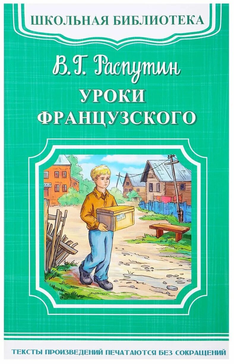 Уроки французского слушать полностью 6. В Г Распутин уроки французского книжка.