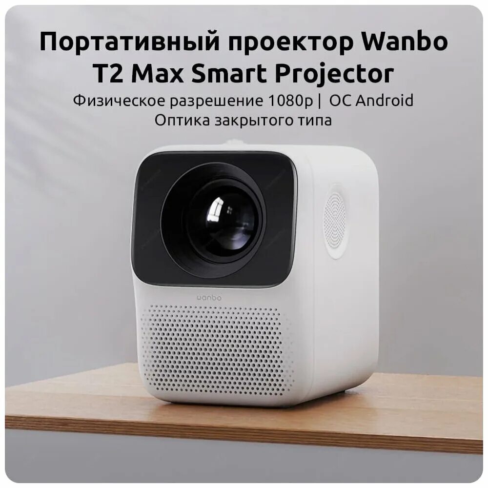 проектор xiaomi wanbo new t2