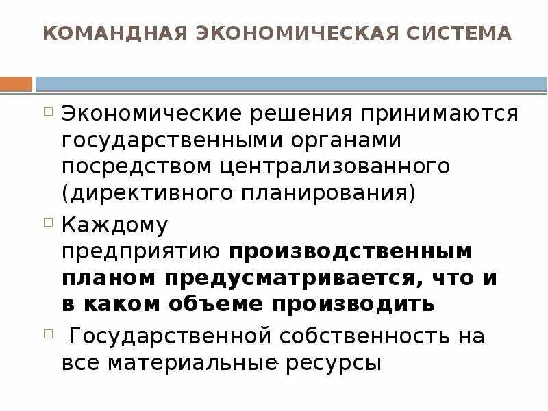 Свободный курс валюты в командной экономике. Командная экономика. Экономические ресурсы командной экономики. Хозяйственный механизм командной экономики. Производственный план это командная экономика.