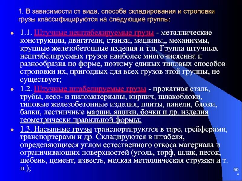 Штучные нештабелируемые грузы. Порядок производства работ с транспортных средств. Меры безопасности при разгрузке полувагонов. Требования безопасности при погрузке, разгрузке автомобилей.