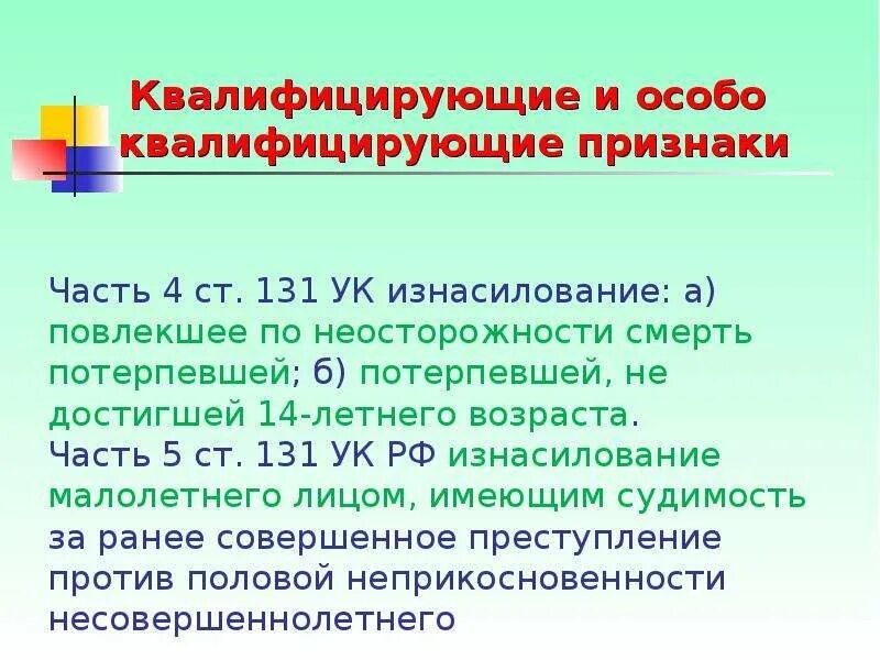 Насилие какая статья. Квалифицирующие и особо квалифицирующие признаки. Преступления против половой неприкосновенности. Ответственность за преступления против половой неприкосновенности.