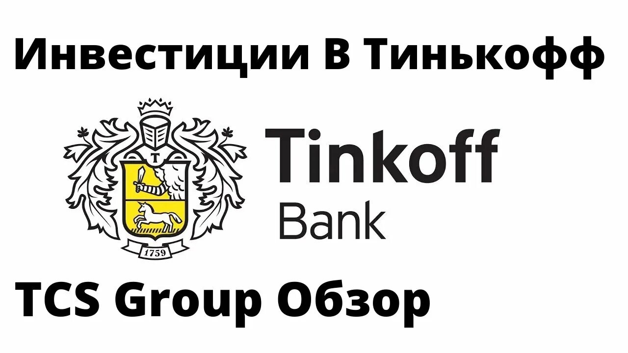 Холдинг тинькофф. Тинькофф групп. Тинькофф инвестиции TCS. TCS Tinkoff лого.