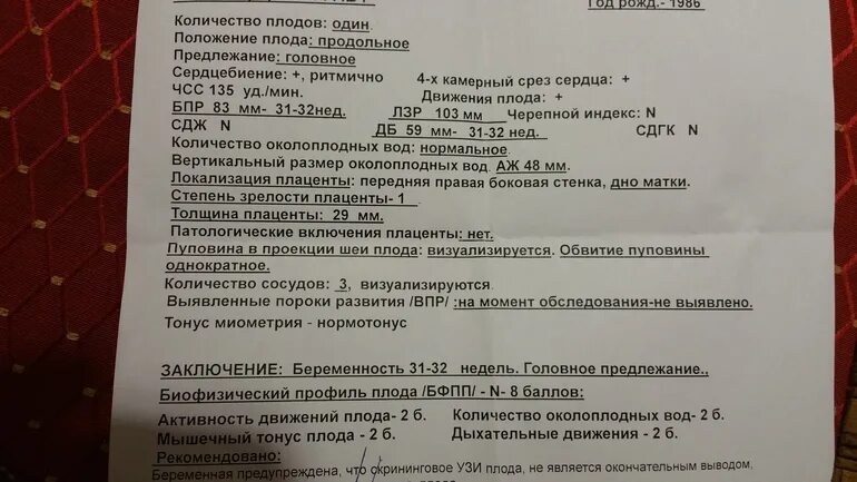 Тонус 26 недель. Заключение УЗИ 31 неделя беременности. УЗИ 36 недель беременности заключение. УЗИ 31 неделя беременности норма. УЗИ В 31 неделю беременности нормы плода.