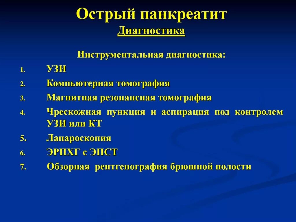 Инструментальные исследования острого панкреатита. Инструментальные методы диагностики острого панкреатита. Принципы диагностики острого панкреатита. Острый панкреатит план обследования. Поджелудочная маркеры