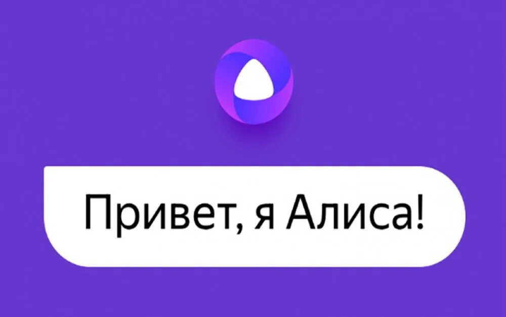 Покажи голосовой. Алиса привет Алиса. Привет Алиса голосовой помощник. Привет я голосовой помощник Алиса.