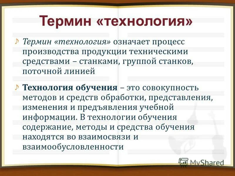 педагогическая технология это определение. понятие технология презентация. современные технологии термин. современные технологии термин. педагогическая технология это понятие технология.
