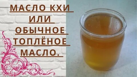 Масло кхи что это такое простыми