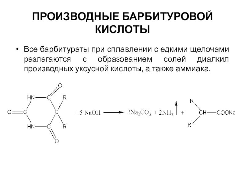 Уксусная кислота образуется при гидролизе. Производные барбитуровой кислоты. Разложение фенобарбитала щелочью. Барбитуровая кислота и барбитураты - производные гетероцикла. Щелочной гидролиз барбитуровой кислоты.