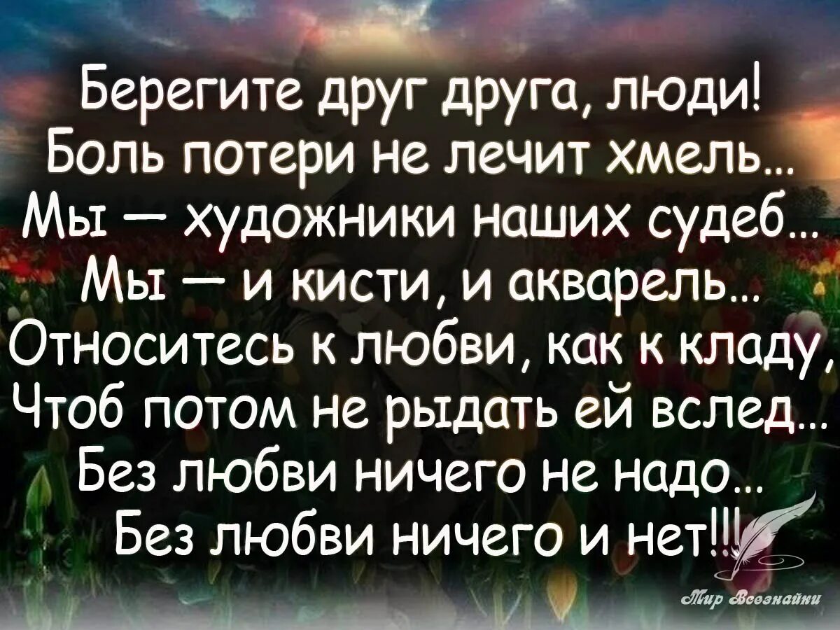 Берегите любимых стихи. Берегите друг друга люди. Берегите друг друга цитаты. Берегите друг друга стихи. Беречь друг друга цитаты.