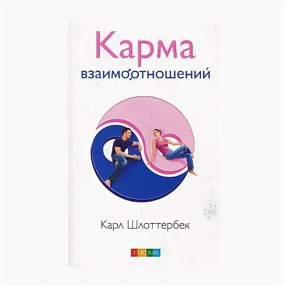 Карма взаимоотношений.