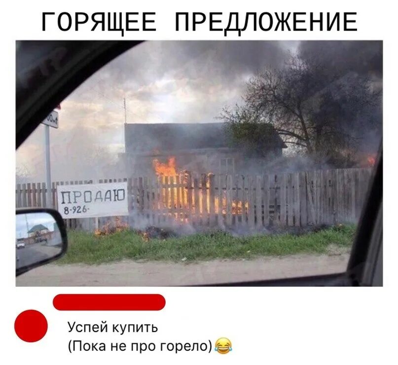 Сгорать предложение. Продается дом прикол. продается дом срочно прикол. горячее предложение дома. продается здание прикол.