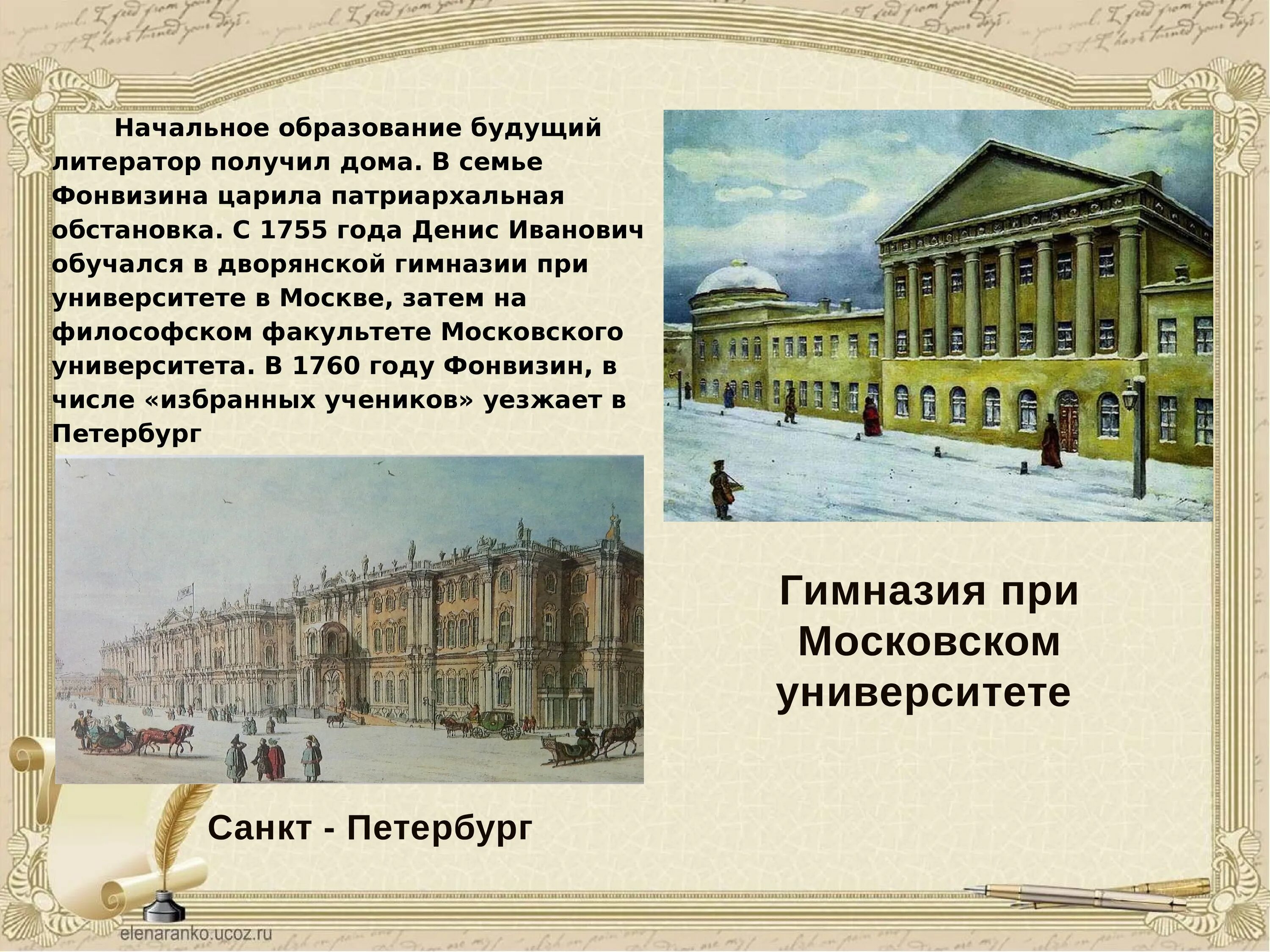 Создателем какого из приведенных памятников был фонвизин. Дом дениса ивановича фонвизина. гимназия при московском университете. университет где учился фонвизин.