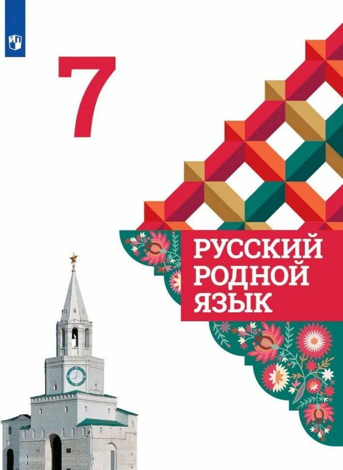 Александрова загоровская 7 класс учебник. О.М.Александрова, л.а.Вербицкая "русский родной язык" задания 2. Родной язык Александрова о.м., Загоровская о.в., Богданов с.и. 7 класс. Александрова Вербицкая Богданов русский родной язык 7 класс. Учебник по родному языку 7 класс Александрова.