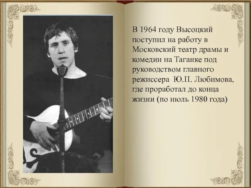 Сколько лет было высоцкому. Высоцкий поэт бард. Высоцкий в Московском драматическом театре.