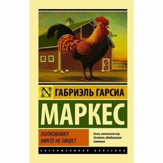 Полковнику никто не пишет габриэль маркес