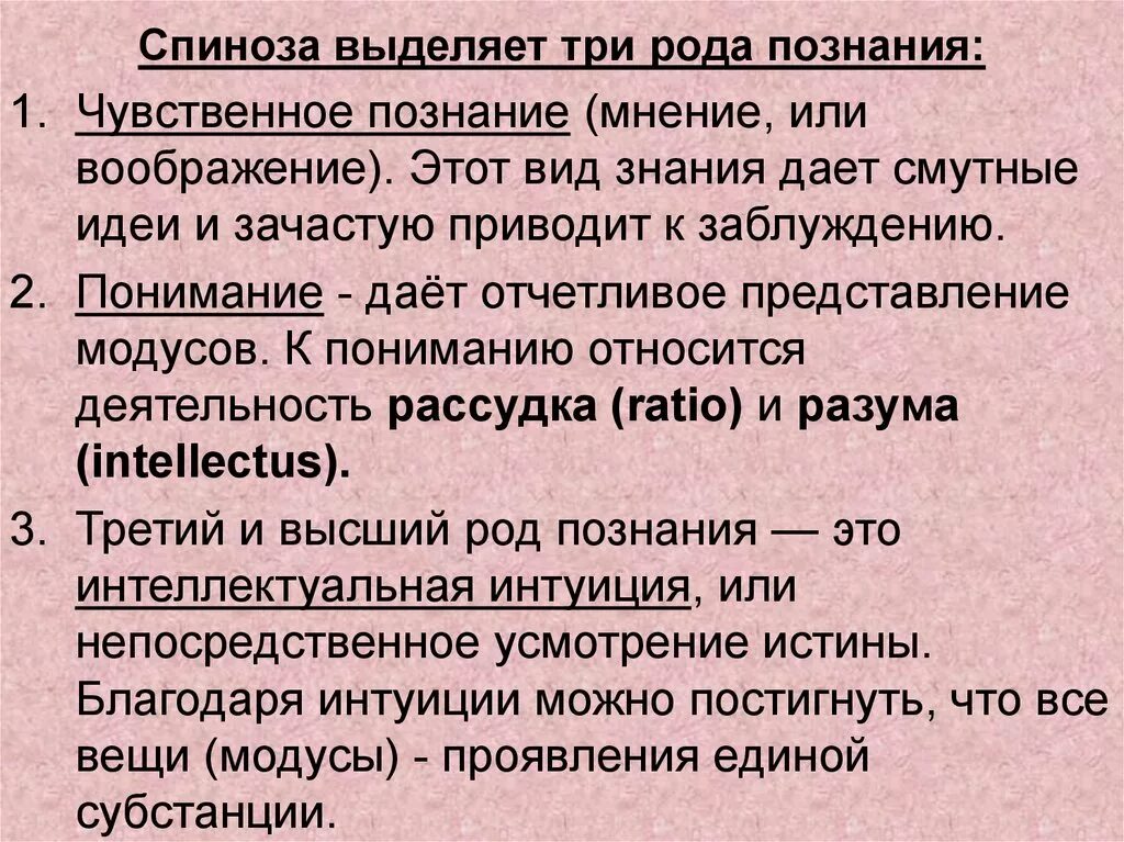 Пантеизм спинозы. Три рода знания Спиноза. Спиноза философия кратко. Философия б Спинозы кратко. Спиноза о познании.