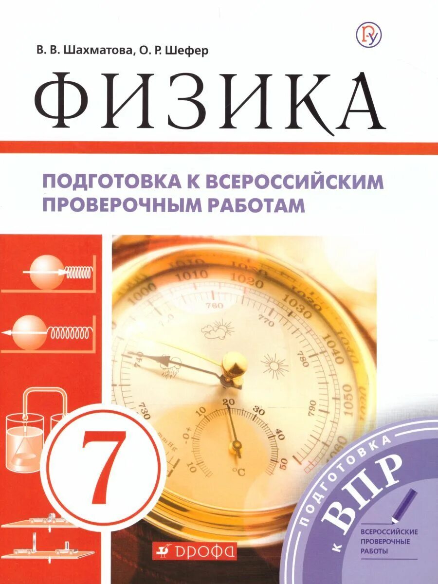 Физика 7 класс. Подготовка к физике 7 класс. Что такое а в физике 7 класс. Шахматова Шефер физика. Решу впр физика 7кл 2024