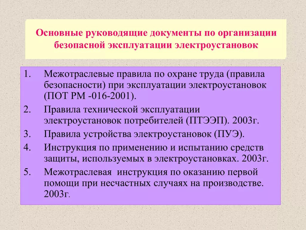 Организацию эксплуатации электрооборудования. Требования безопасности эксплуатации электрооборудования. Основные требования безопасности к электроустановкам. Требования по охране труда электроустановок. Безопасность эксплуатации электроустановок.