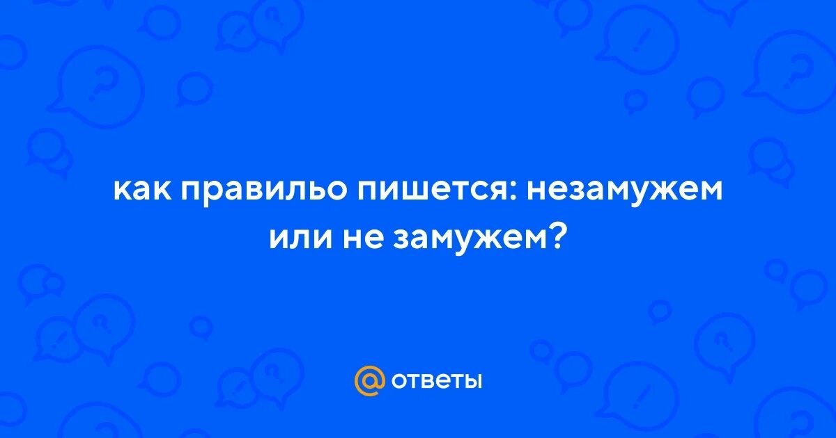 Незамужем или не замужем как пишется. Незамужем как правильно написать. Замужем как пишется. Не замужем как пишется слитно или.