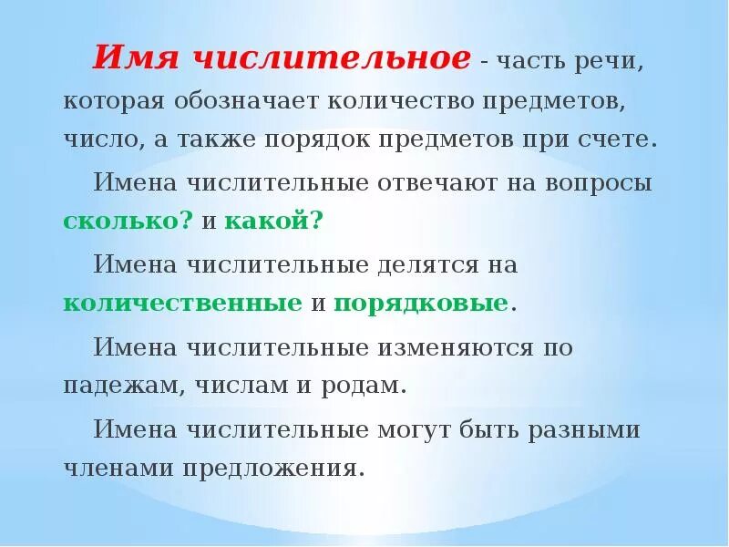 Числительные которые обозначают порядок предметов при счете. Имя числительное это часть речи которая обозначает. Как изменяется числительное. Имя числительное презентация. Числительные изменяются по родам.