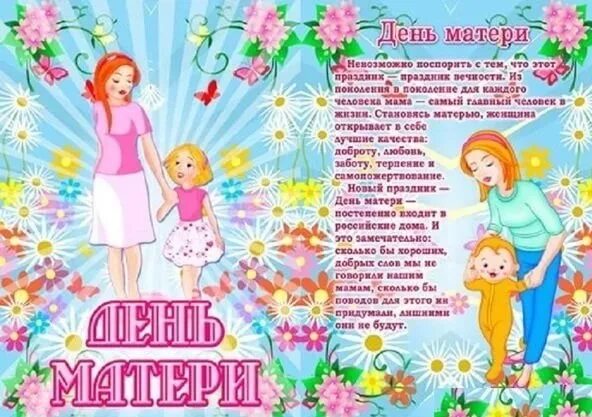 Тема недели мамочка моя. День матери в детском саду. Деть мамы в детском саду. Поздравление к Дню матери в детском саду. Плакат ко Дню матери.