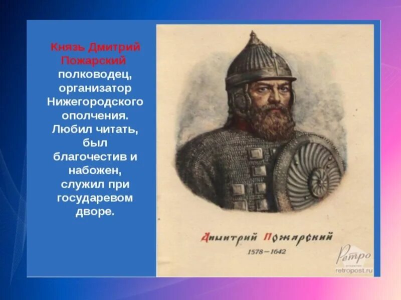 Пожарский в каком году. Дмитрий Пожарский портрет. Князь Дмитрий Пожарский портрет. Ополчение князя Пожарского. Воевода князь Дмитрий Пожарский.