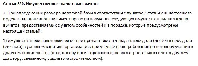 Налоговый кодекс статья 220 пункт 2. Статья 220 налогового кодекса имущественный налоговый. ст 220 нк рф. статья 220 имущественные налоговые вычеты. ст 220 нк рф п1.