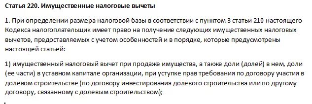 Налоговый кодекс рф налоговые вычеты. Имущественные налоговые вычеты (ст. 220 НК РФ).. Статья 220 налогового кодекса имущественный налоговый. Статья 220 имущественные налоговые вычеты. Статья 220 НК РФ.