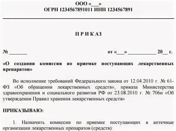 Приказ о создании комиссии о приемке продукции. Распоряжение о создании комиссии по приемке. Приказ по приему товара в аптеке образец. Приказ о комиссии при приемке ТМЦ. Приказы мад