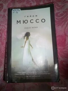 Спаси меня книга