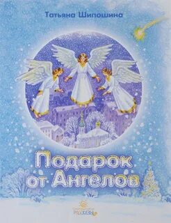 Произведения про ангелов