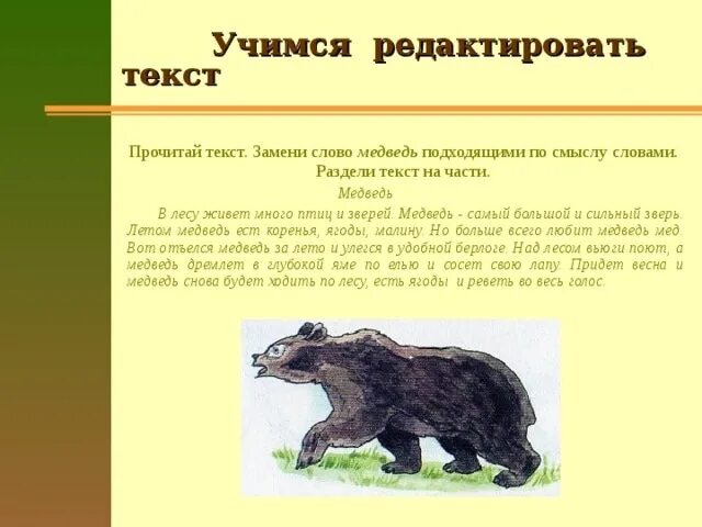 Учимся редактировать тексты. Слово медведь. текст. в лесу живет много птиц и зверей. медведь.... редактировать текст. в лесу живет много птиц и зверей. медведь....