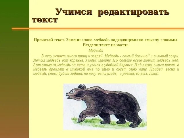 Части слова медведь. Учимся редактировать тексты.. Слово медведь. Текст. В лесу живет много птиц и зверей. Медведь.... Редактировать текст. В лесу живет много птиц и зверей. Медведь....