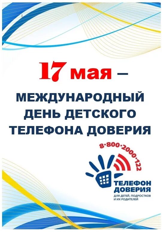 День 17 мая праздники. День детского телефона доверия. Международный день детского телефона доверия 2022. 17 Мая отмечается Международный день детского телефона доверия. Международный день телефона доверия 2021 детского.