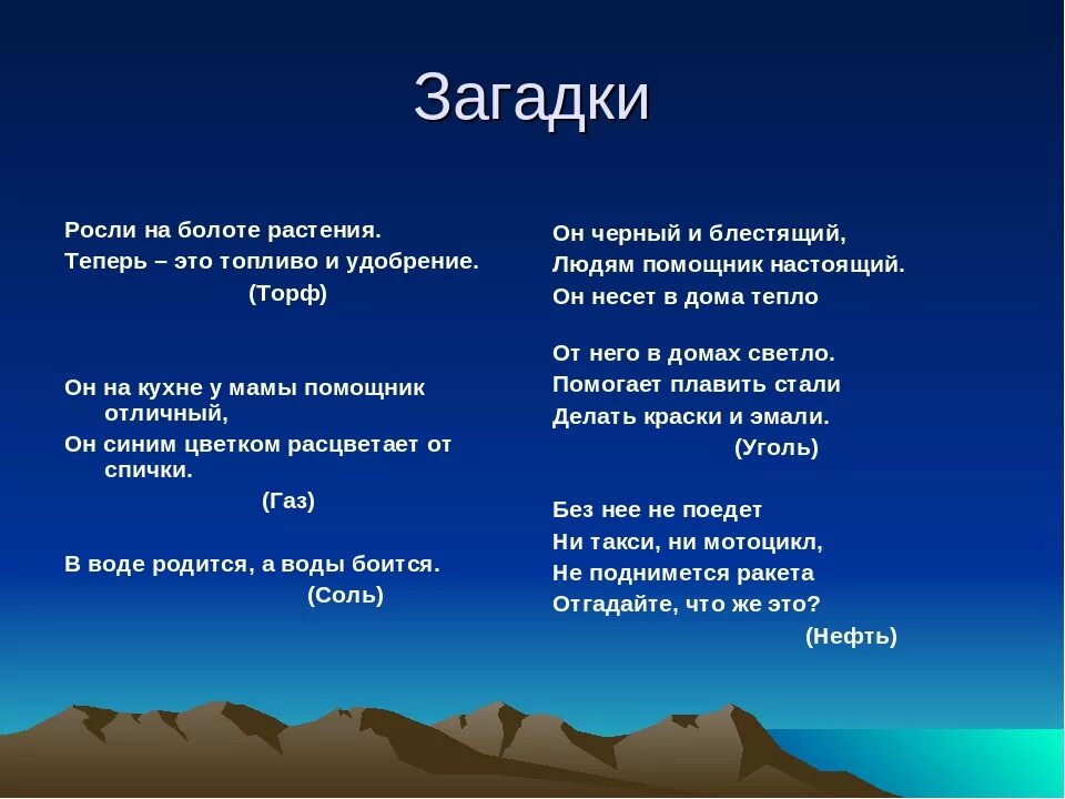 Загадка про песок. Загадки про полезные ископаемые. Загадка о полезном ископаемом. Загадки по теме полезные ископаемые. Загадки о полезных ископаемых.