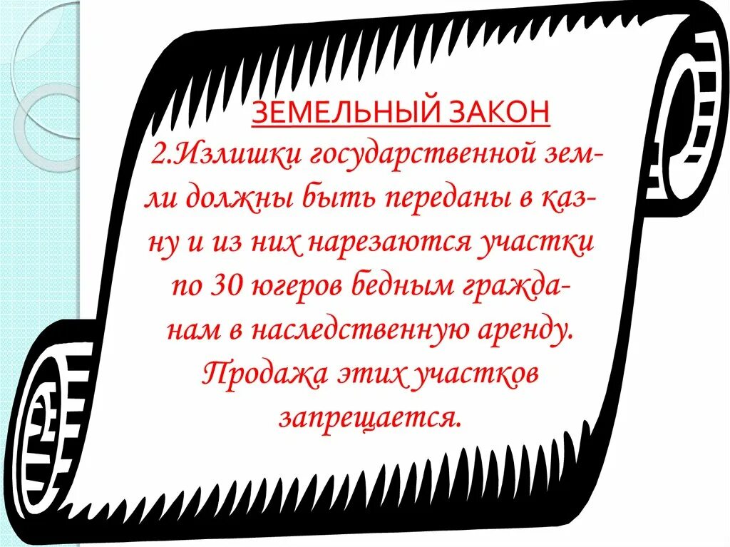 Земляной закон. Братья графи земельный закон. Земледельный закон братьев Гракхов. Земельный закон братьев Гракхов. Земельный закон братьев Гракхов 5 класс.