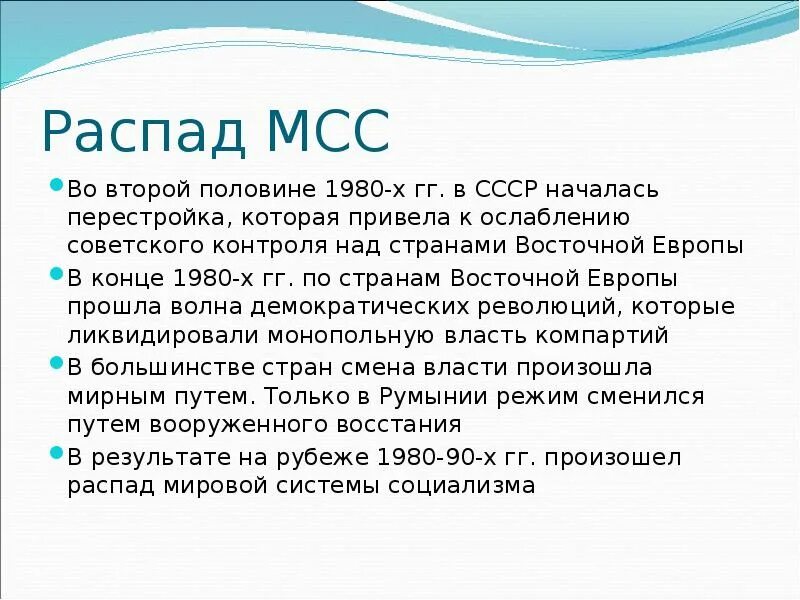 В конце 20 века произошел распад государства. Причины распада мировой системы социализма. крах мировой системы социализма. последствия распада мировой системы социализма. развал мировой системы социализма.