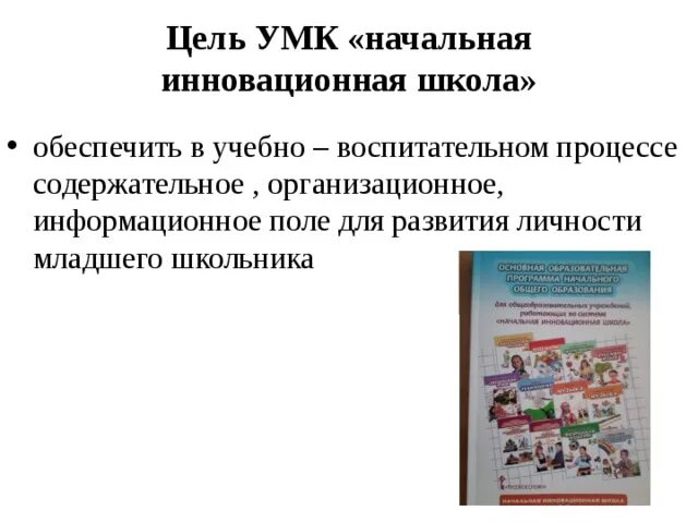 Умк начальная инновационная школа. Начальная инновационная школа программа. Умк начальная инновационная школа. Умк начальная инновационная школа учебники. Принципы умк начальная инновационная школа.
