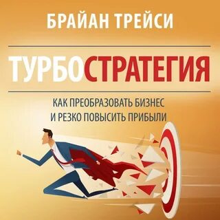 Брайан трейси заключение сделок