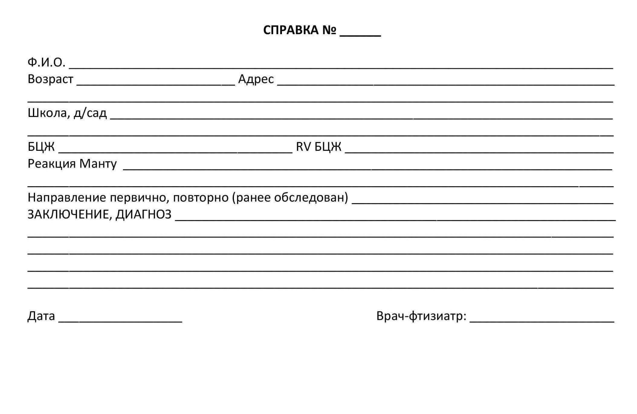 Формы школьных справок. Справка от фтизиатра ребенку в детский сад. Направление на консультацию к врачу фтизиатру бланк. Направление на консультацию к фтизиатру бланк. Направление на консультацию к фтизиатру пример.