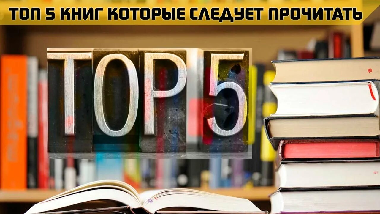 Книги 5 посоветуйте. Топ 5 книг. Книги по саморазвитию. Подборка книг по саморазвитию. Топ 5 книг литература.