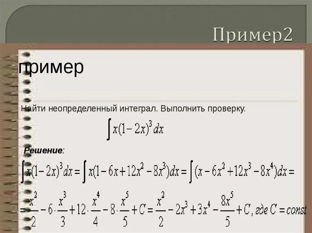 Вычисление неопределенных интегралов примеры. Как решаются Неопределенные интегралы. Неопределенный интеграл примеры с решениями. Нахождение неопределенных интегралов примеры с решением. Интеграл инструкция