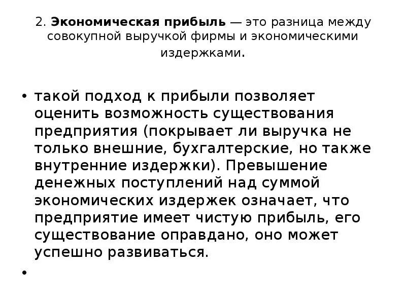 Разница между совокупной выручкой и совокупными издержками. Экономическая прибыль это разница. экономическая прибыль это разница между. экономическая прибыль равна разности:. разница между выручкой и издержками фирмы это.