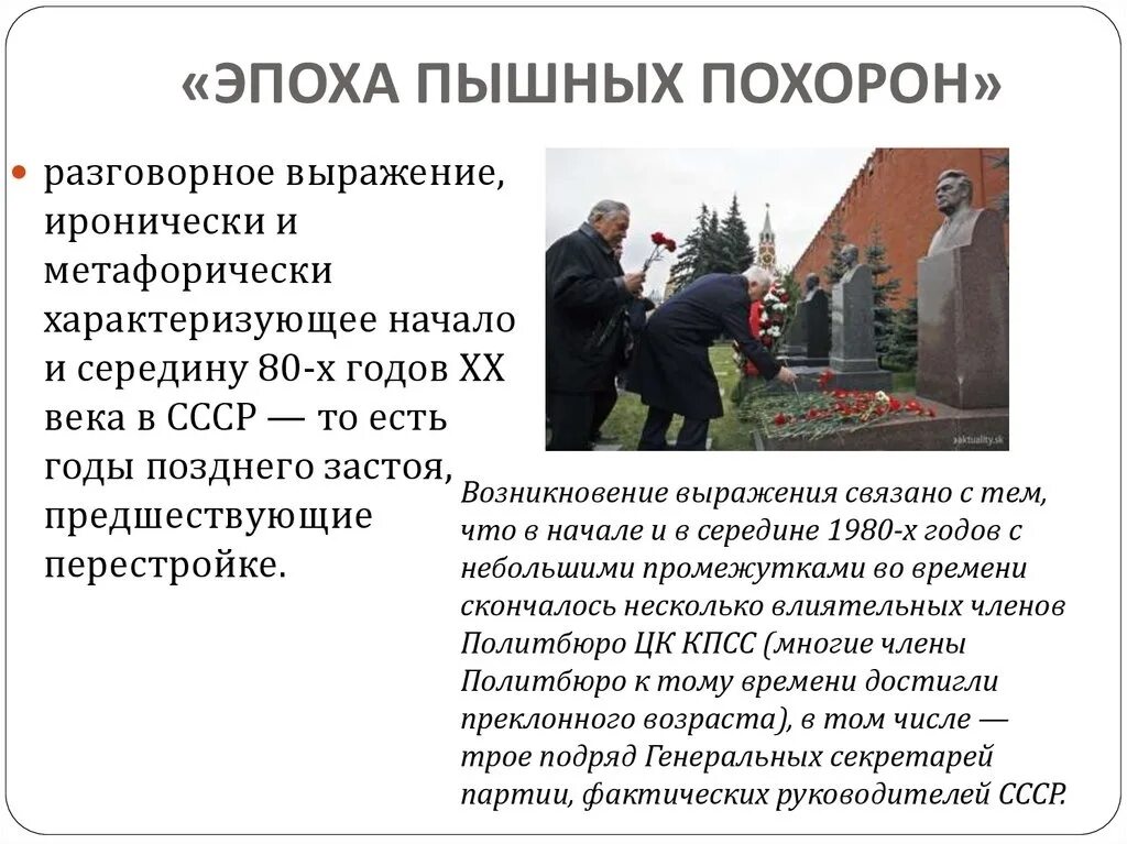 Эпоха пышных похорон. Пятилетка пышных похорон 1980-1985. эпоха пышных похорон в ссср кратко. пятилетка пышных похорон.
